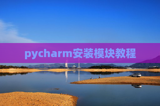 pycharm安装模块教程